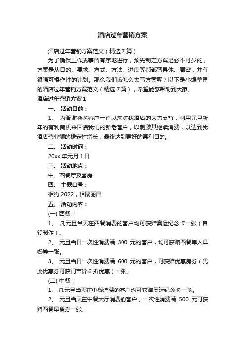 酒店过年营销方案范文（精选7篇）
