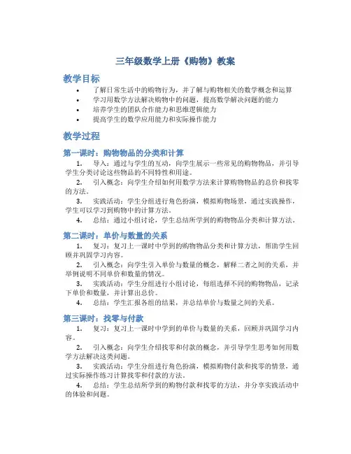 三年级数学上册《购物》教案