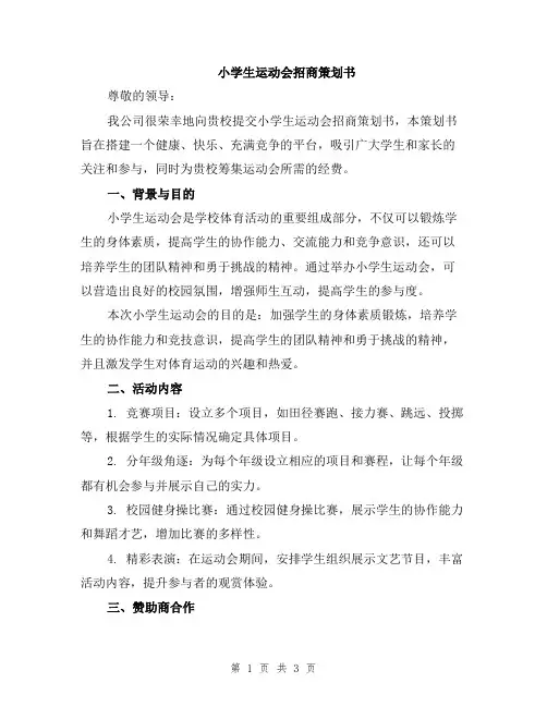 小学生运动会招商策划书