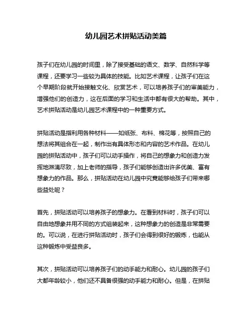 幼儿园艺术拼贴活动美篇