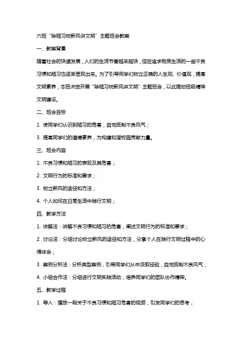 六班“除陋习树新风讲文明”主题班会教案