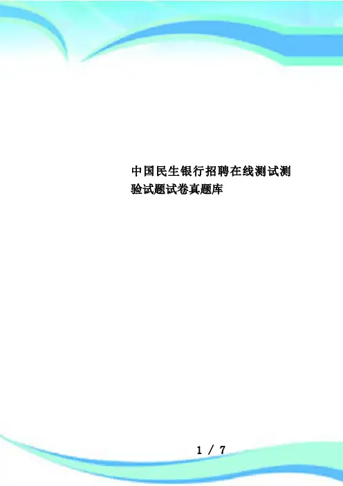 中国民生银行招聘在线测试测验试题试卷真题库