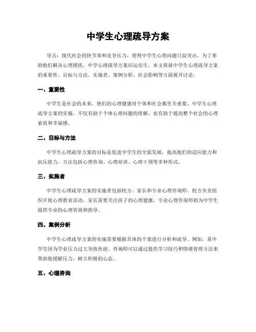 中学生心理疏导方案