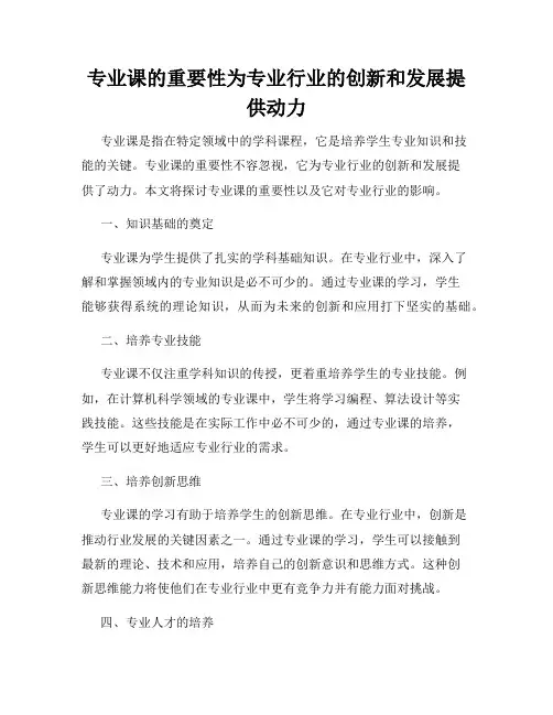 专业课的重要性为专业行业的创新和发展提供动力