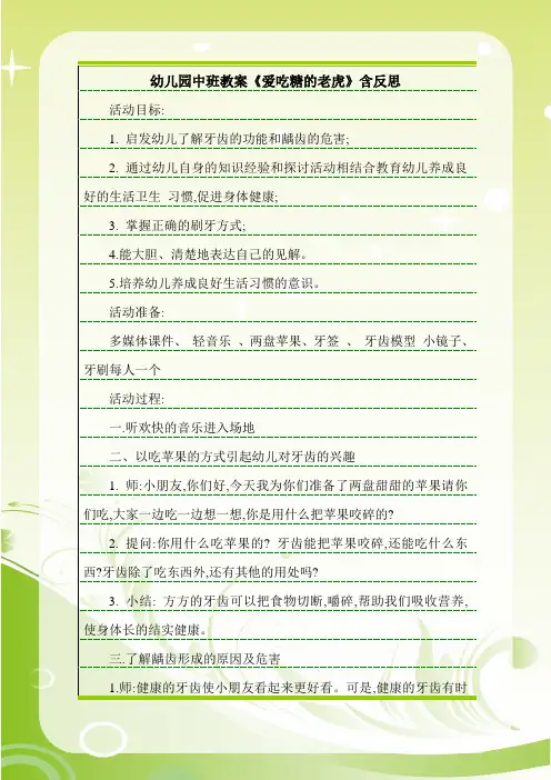 幼儿园中班教案《爱吃糖的老虎》含反思.doc
