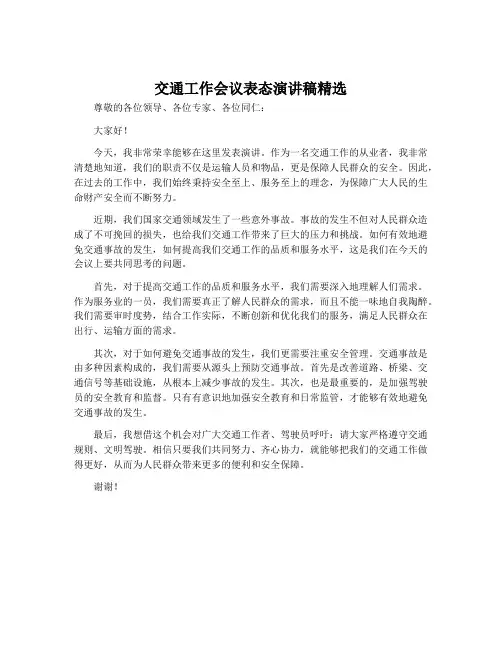 交通工作会议表态演讲稿精选