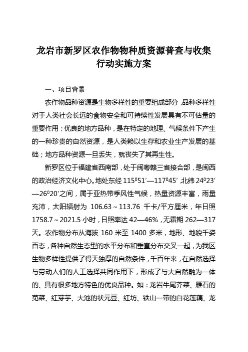 龙岩市新罗区农作物物种质资源普查与收集行动实施方案