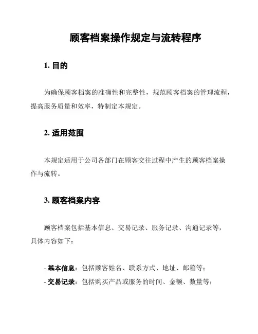 顾客档案操作规定与流转程序