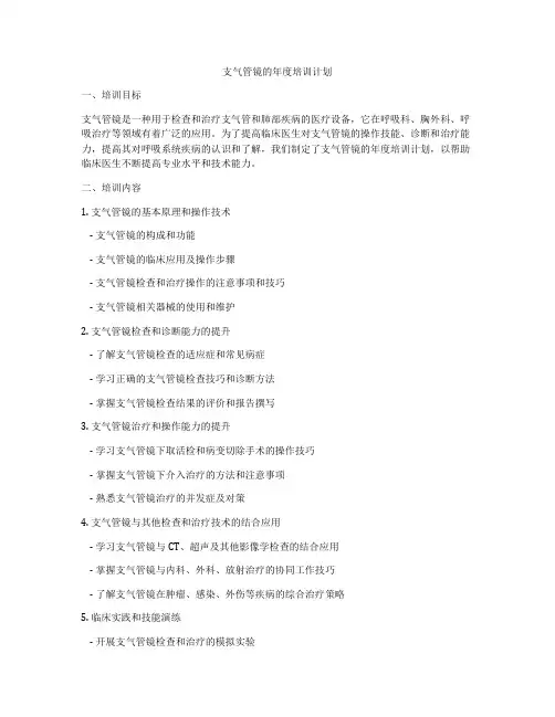 支气管镜的年度培训计划
