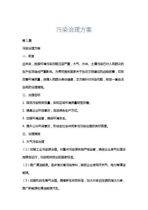 污染治理方案