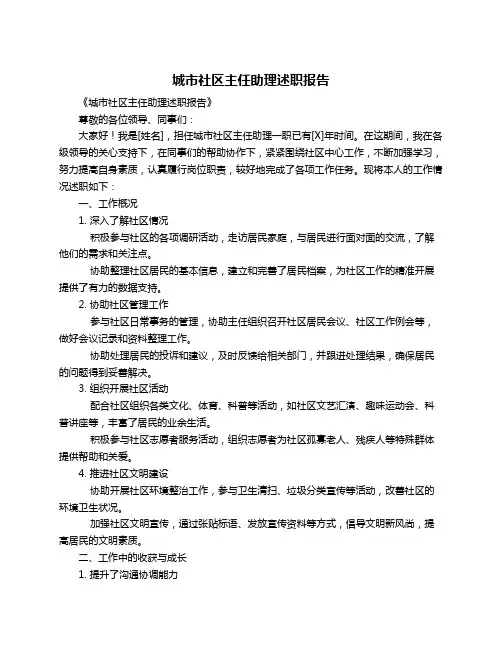 城市社区主任助理述职报告