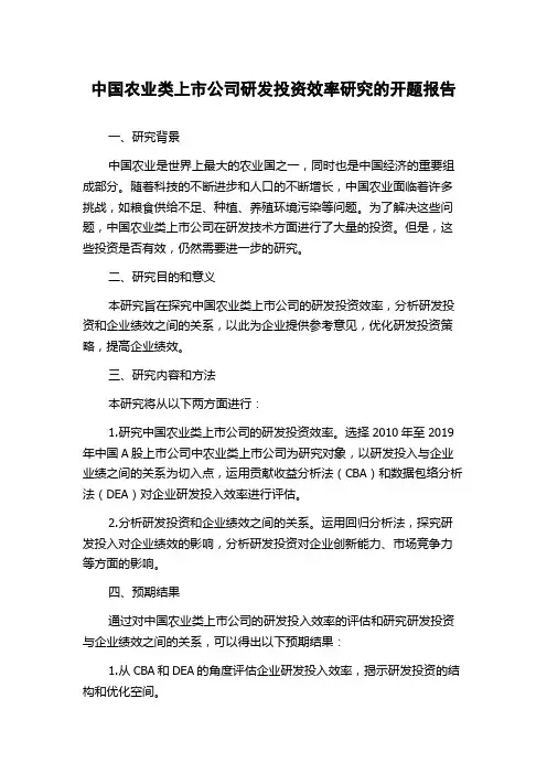 中国农业类上市公司研发投资效率研究的开题报告