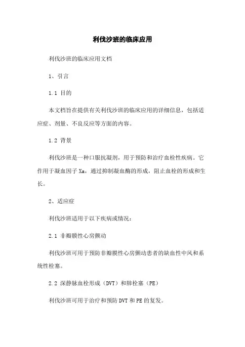 利伐沙班的临床应用