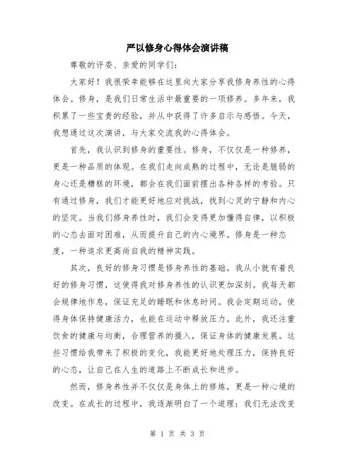严以修身心得体会演讲稿
