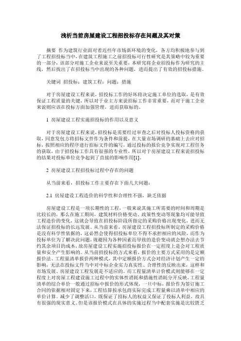 浅析当前房屋建设工程招投标存在问题及其对策