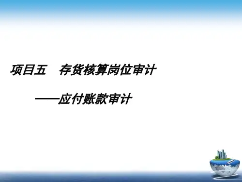 项目五存货核算岗位审计应付账款审计.ppt