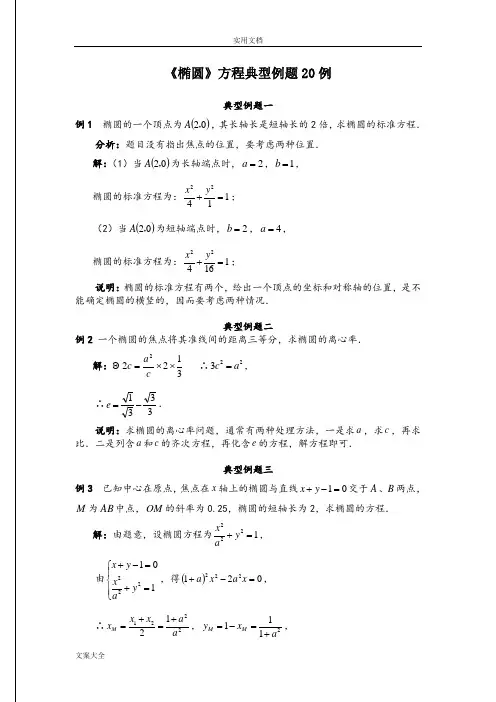 《椭圆》方程典型例题20例(含实用标准问题详解)