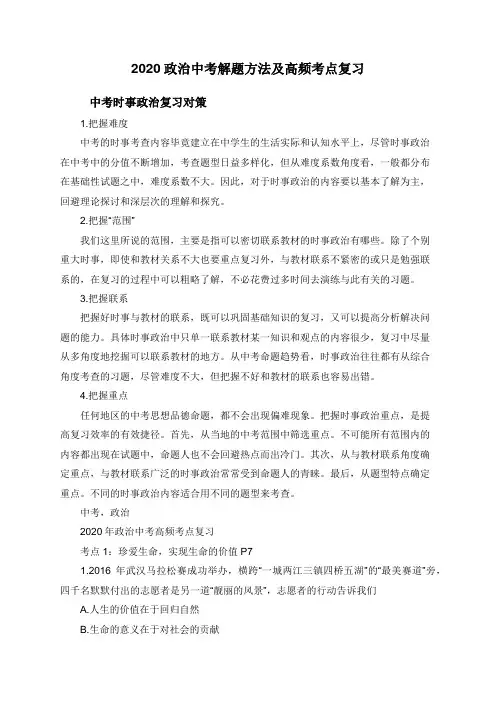 2020政治中考解题方法及高频考点复习