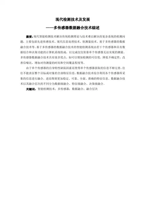 现代检测技术——多传感器数据融合技术综述