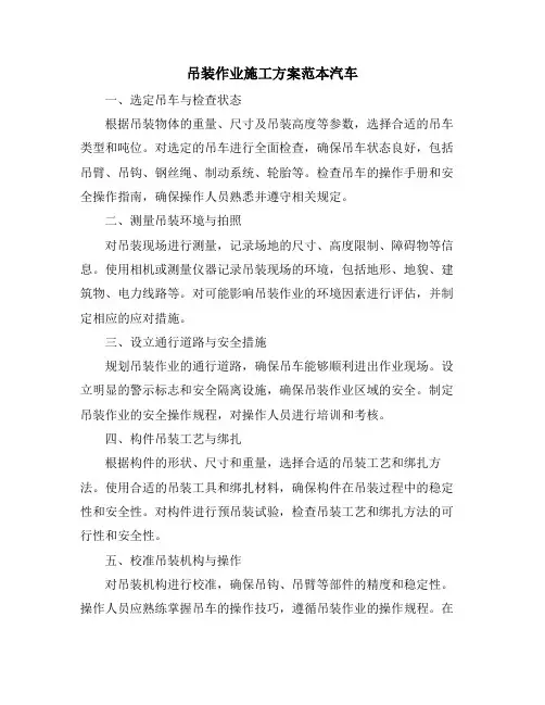 吊装作业施工方案范本汽车
