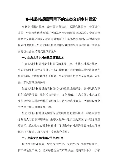 乡村振兴战略背景下的生态文明乡村建设