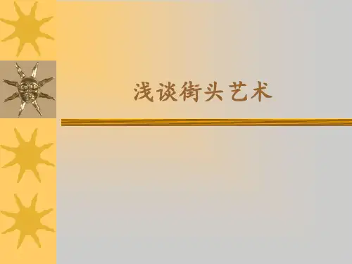 浅谈街头艺术