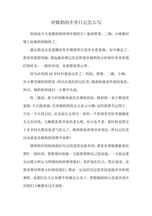 对姨奶的不舍日记怎么写