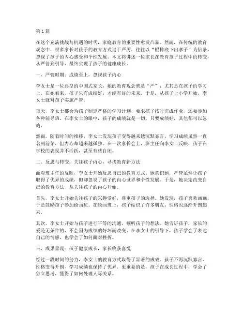 家长教育转变孩子的案例(2篇)