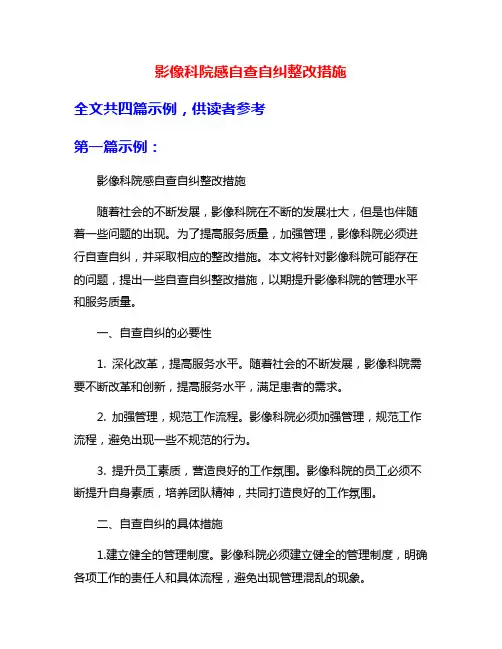 影像科院感自查自纠整改措施
