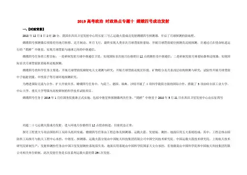 2019年高考政治时政热点专题十嫦娥四号成功发射Word版含答案