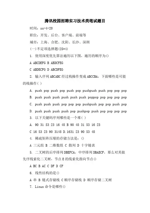腾讯校园招聘实习技术类笔试题目.doc