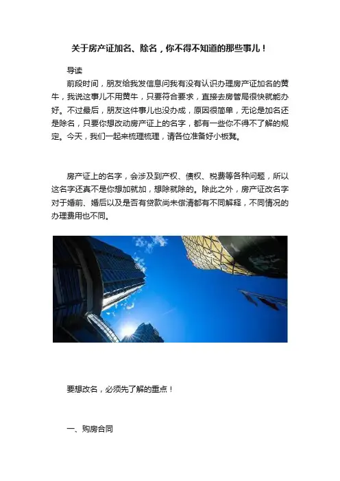 关于房产证加名、除名，你不得不知道的那些事儿！