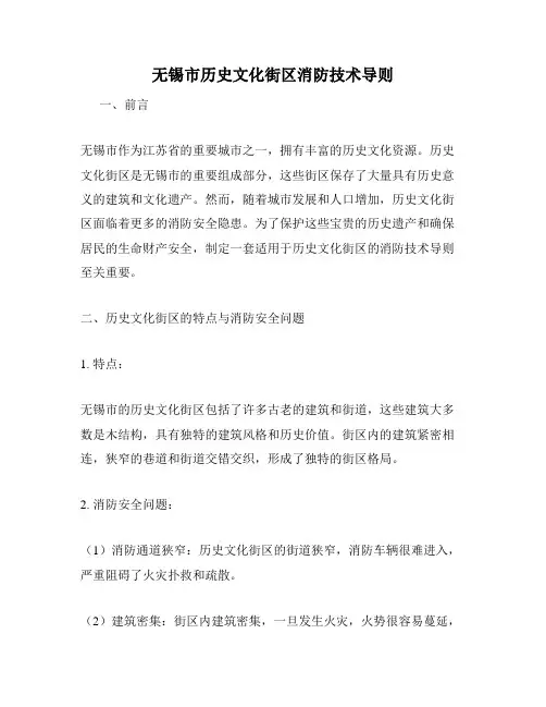 无锡市历史文化街区消防技术导则