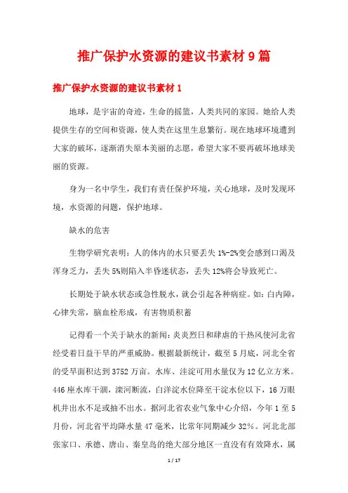 推广保护水资源的建议书素材9篇