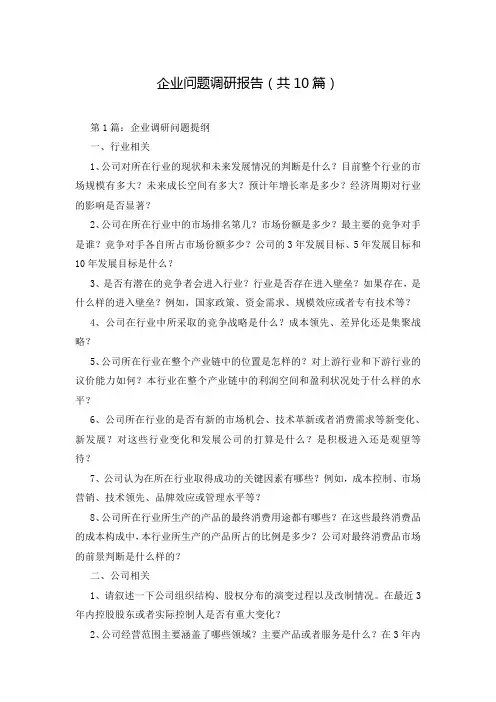 企业问题调研报告(共10篇)