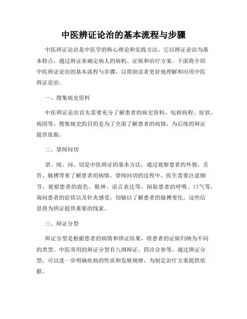 中医辨证论治的基本流程与步骤
