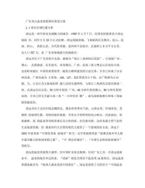 广东龙山温泉度假酒店策划方案