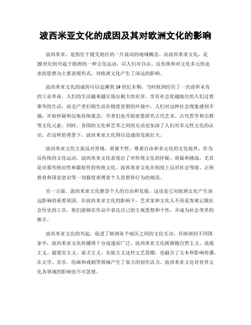 波西米亚文化的成因及其对欧洲文化的影响