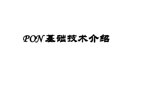 PON基础技术介绍