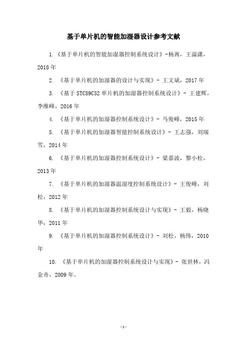 基于单片机的智能加湿器设计参考文献