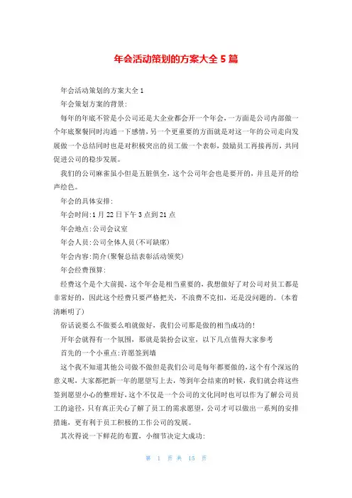 年会活动策划的方案大全5篇