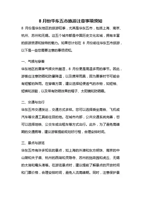 8月份华东五市旅游注意事项须知