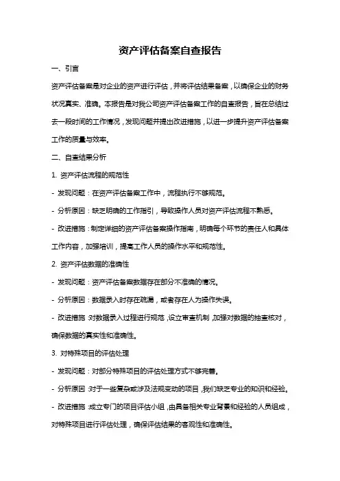 资产评估备案自查报告