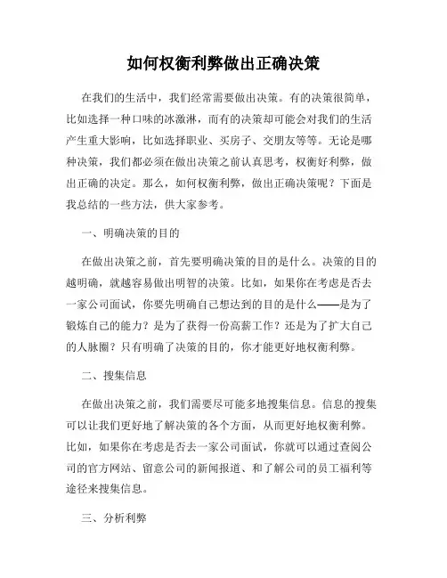 如何权衡利弊做出正确决策