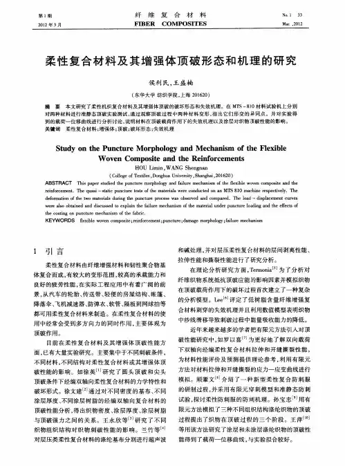 柔性复合材料及其增强体顶破形态和机理的研究