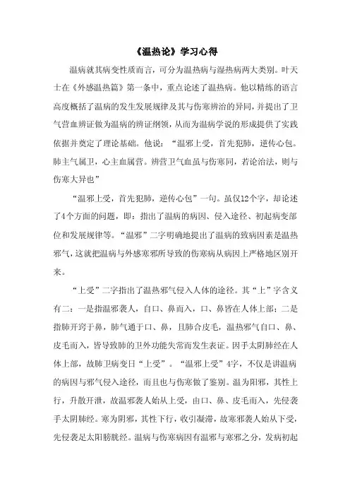 《温热论》学习心得