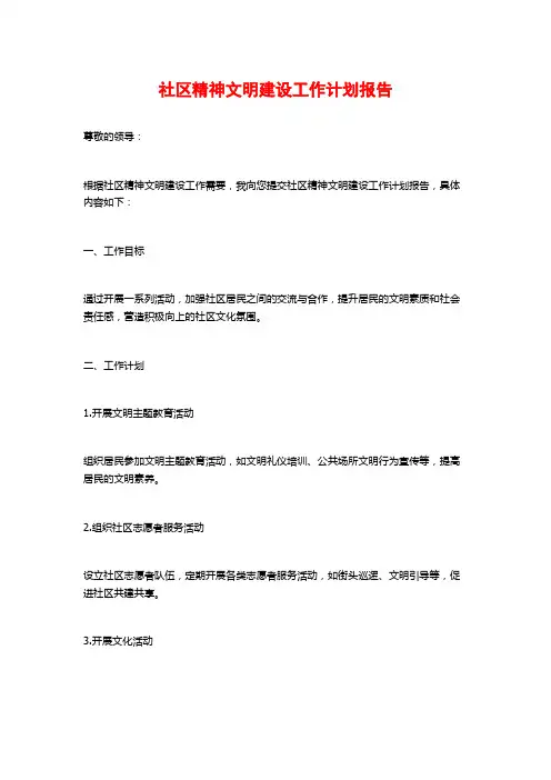 社区精神文明建设工作计划报告