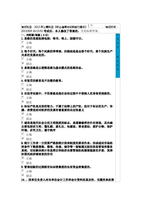 2013年2013年公需科目《职业道德与创新能力建设》全是标准答案