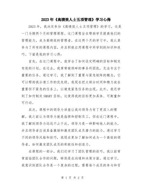 2023年《高绩效人士五项管理》学习心得