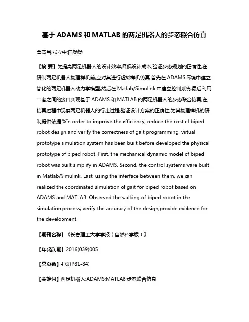 基于ADAMS和MATLAB的两足机器人的步态联合仿真